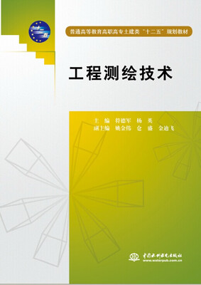 

工程测绘技术/普通高等教育高职高专土建类“十二五”规划教材