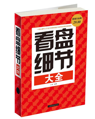 

看盘细节大全（超值白金版）