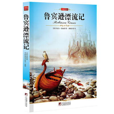

名家名译鲁宾逊漂流记
