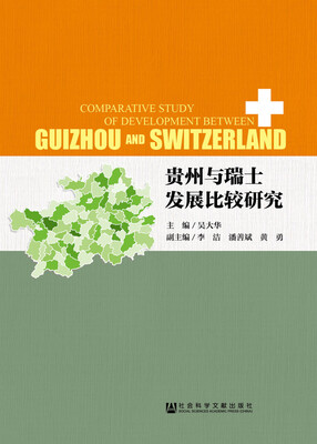 

贵州与瑞士发展比较研究