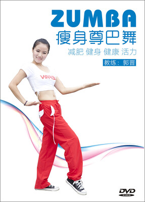 

瘦身尊巴舞（DVD）