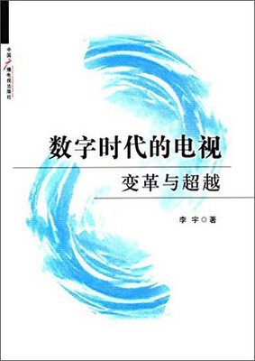 

数字时代的电视变革与超越