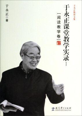 

于永正教育文集·于永正课堂教学实录1：阅读教学卷