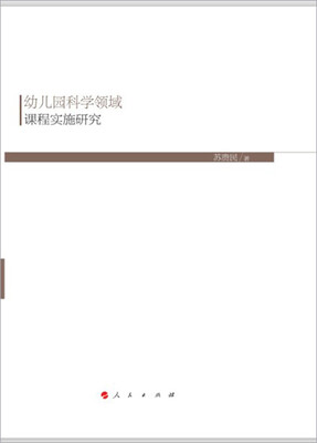 

幼儿园科学领域课程实施研究（HJ）（现代教育文库）①