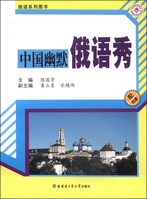 

俄语系列图书中国幽默俄语秀附CD光盘1张