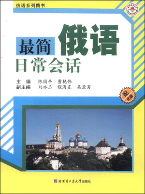 

俄语系列图书：最简俄语日常会话（附CD光盘1张）
