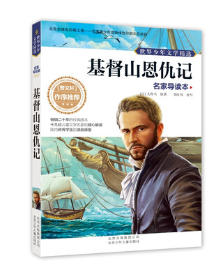 

世界少年文学精选·名家导读本基督山恩仇记