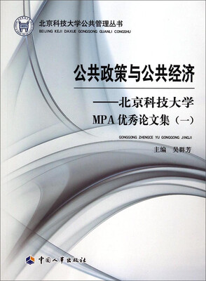 

北京科技大学公共管理丛书·公共政策与公共经济：北京科技大学MPA优秀论文集（一）