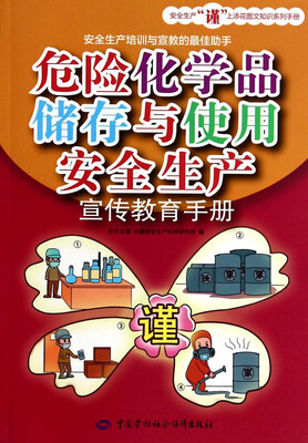 

安全生产谨上添花图文知识系列手册：危险化学品储存与使用安全生产宣传教育手册