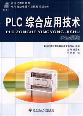 

PLC综合应用技术（FX2N系列）/新世纪高职高专电气自动化技术类课程规划教材