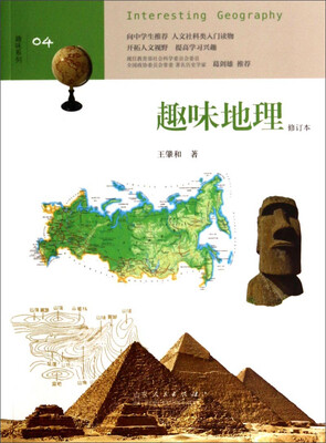 

趣味系列04：趣味地理（修订本）
