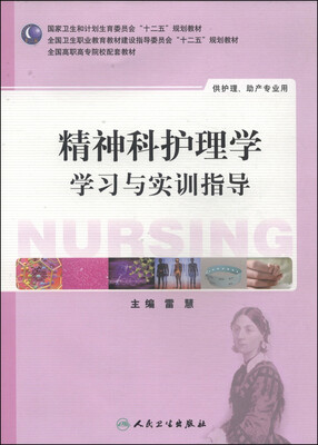

精神科护理学学习与实训指导/国家卫生和计划生育委员会“十二五”规划教材
