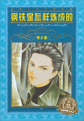 

世界文学名著宝库钢铁是怎样炼成的青少版 新版