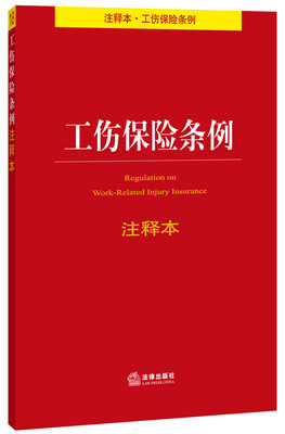 

工伤保险条例注释本