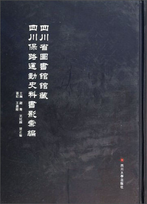 

四川省图书馆馆藏四川保路运动史料书影汇编