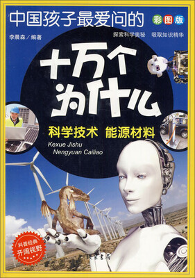 

中国孩子最爱问的十万个为什么：科学技术·能源材料（彩图版）