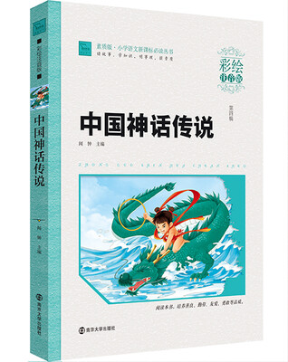 

中国神话传说彩绘注音版/小学语文新课标必读丛书