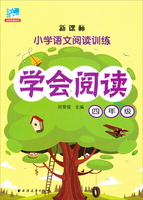 

新课标·小学语文阅读训练·学会阅读四年级