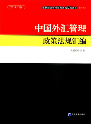 

最新经济管理政策法规汇编丛书（第1辑）：中国外汇管理政策法规汇编（2014版）