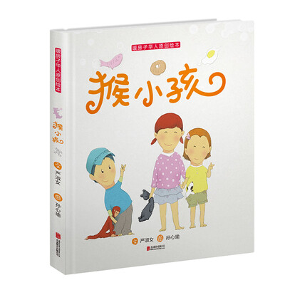 

暖房子华人原创绘本·猴小孩