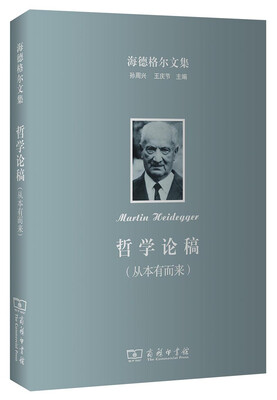 

海德格尔文集：哲学论稿（从本有而来）