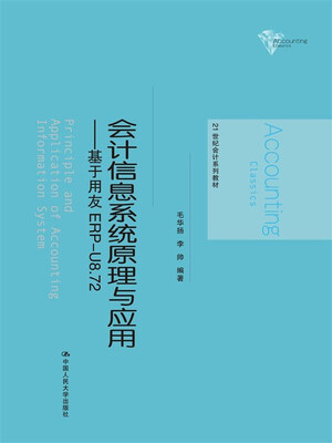 

会计信息系统原理与应用——基于用友 ERP-U8.72/21世纪会计系列教材