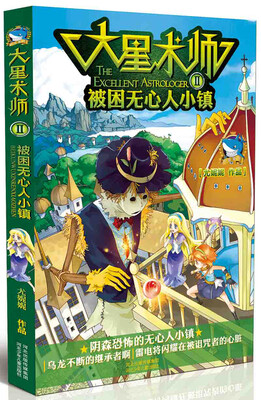 

大星术师2：被困无心人小镇