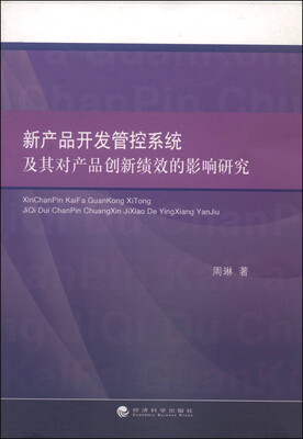 

新产品开发管控系统及其对产品创新绩效的影响研究