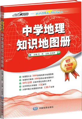 

中学地理知识地图册
