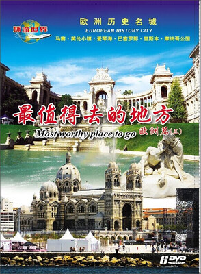 

最值得去的地方：欧洲篇3（6DVD）