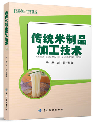 

传统米制品加工技术