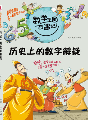 

数学王国奇遇记·历史上的数学解疑