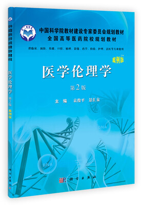 

全国高等医药院校规划教材：医学伦理学（案例版）（第2版）
