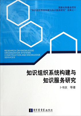 

知识组织系统构建与知识服务研究