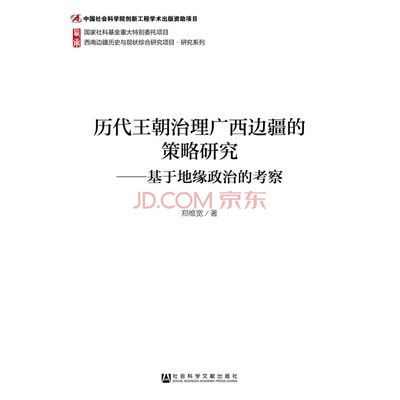 

历代王朝治理广西边疆的策略研究