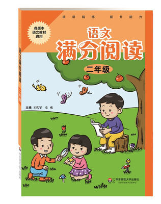 

语文满分阅读·二年级