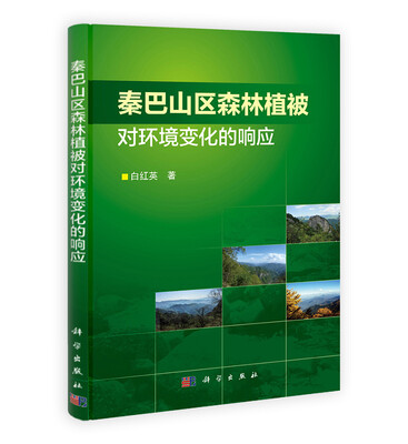 

秦巴山区森林植被对环境变化的响应