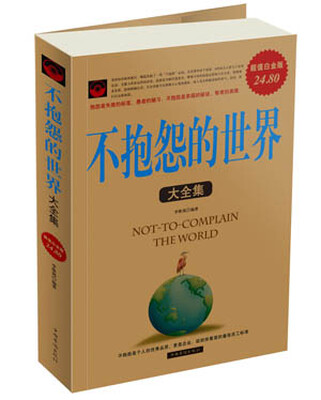

不抱怨的世界大全集（超值白金版）