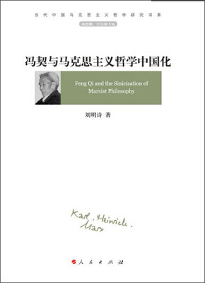 

冯契与马克思主义哲学中国化当代中国马克思主义哲学研究书系