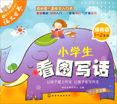 

小学生看图写话（提高篇 1～2年级）