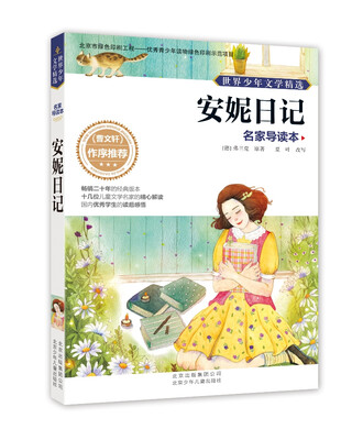 

世界少年文学精选·名家导读本：安妮日记