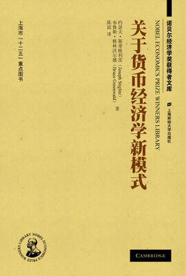 

关于货币经济学新模式