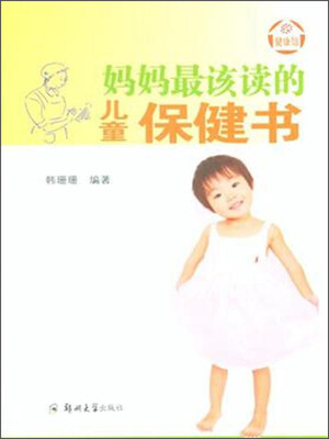 

妈妈最该读的儿童保健书