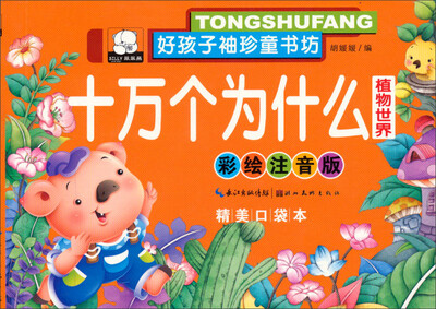 

好孩子袖珍童书坊：十万个为什么 植物世界(彩绘注音版 精美口袋本)