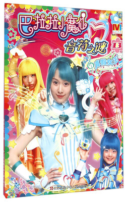 

巴啦啦小魔仙音符之谜（13）：真假女王