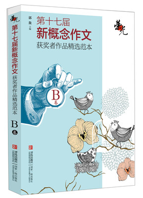 

荣光：第十七届新概念作文获奖者作品精选范本·B卷