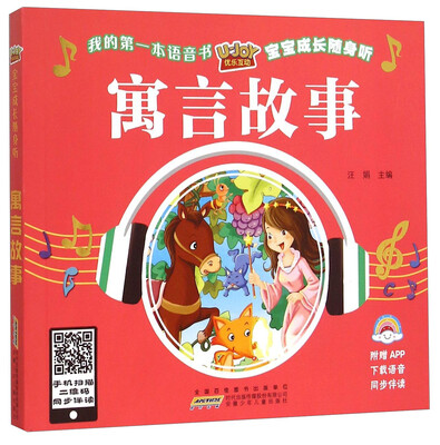 

优乐互动宝宝成长随身听：寓言故事
