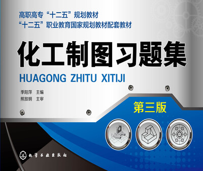 

化工制图习题集（第三版）