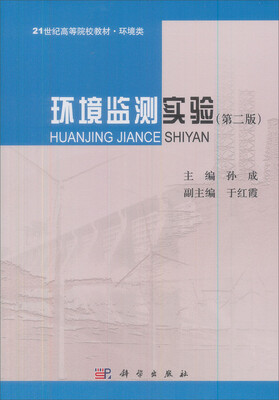 

环境监测实验（第2版）/21世纪高等院校教材·环境类