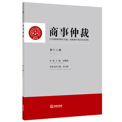 

商事仲裁（第十二集）